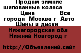 Продам зимние шипованные колеса Yokohama  › Цена ­ 12 000 - Все города, Москва г. Авто » Шины и диски   . Нижегородская обл.,Нижний Новгород г.